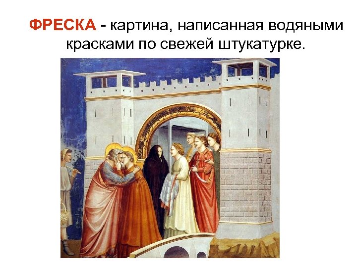 ФРЕСКА - картина, написанная водяными красками по свежей штукатурке. 