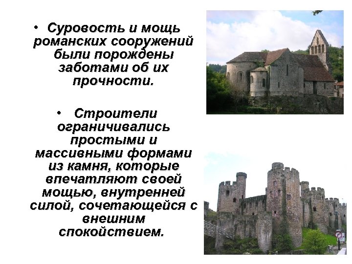  • Суровость и мощь романских сооружений были порождены заботами об их прочности. •