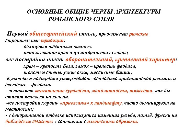 ОСНОВНЫЕ ОБЩИЕ ЧЕРТЫ АРХИТЕКТУРЫ РОМАНСКОГО СТИЛЯ Первый общеевропейский стиль, продолжает римские строительные традиции: облицовка