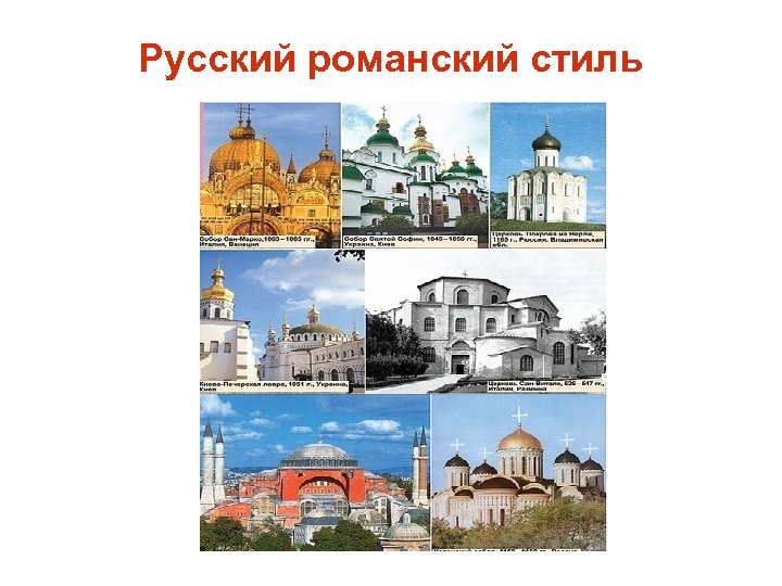 Русский романский стиль 