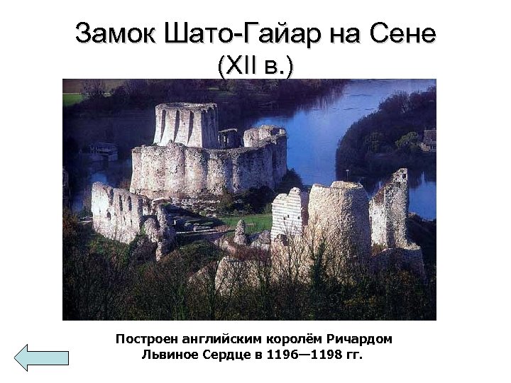 Замок Шато-Гайар на Сене (XII в. ) Построен английским королём Ричардом Львиное Сердце в