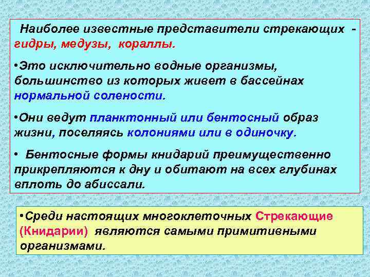 Наиболее известные представители стрекающих гидры, медузы, кораллы. • Это исключительно водные организмы, большинство из