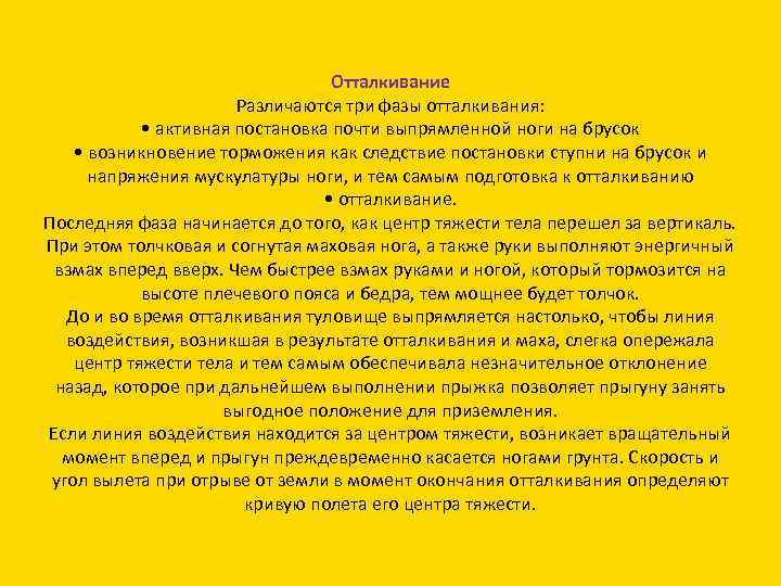 Отталкивание Различаются три фазы отталкивания: • активная постановка почти выпрямленной ноги на брусок •