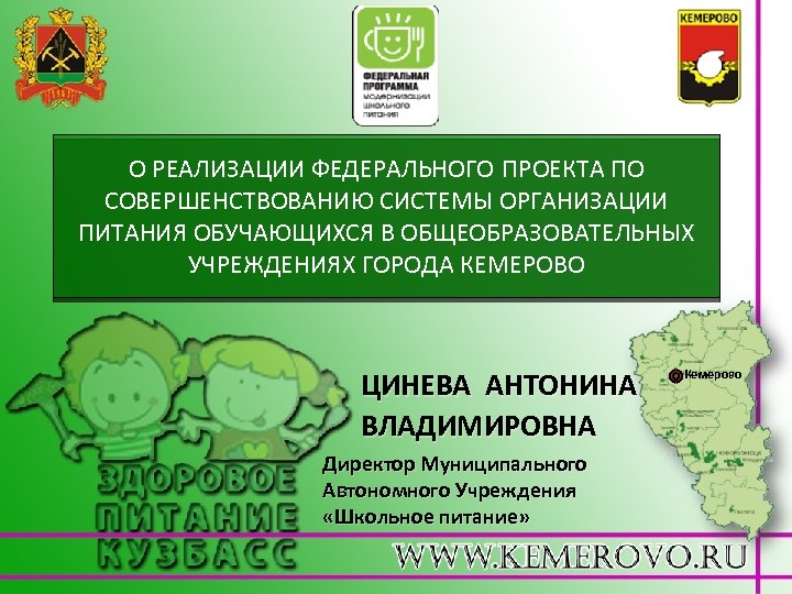 О РЕАЛИЗАЦИИ ФЕДЕРАЛЬНОГО ПРОЕКТА ПО СОВЕРШЕНСТВОВАНИЮ СИСТЕМЫ ОРГАНИЗАЦИИ ПИТАНИЯ ОБУЧАЮЩИХСЯ В ОБЩЕОБРАЗОВАТЕЛЬНЫХ УЧРЕЖДЕНИЯХ ГОРОДА