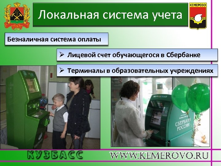 Локальная система учета Безналичная система оплаты Ø Лицевой счет обучающегося в Сбербанке Ø Терминалы