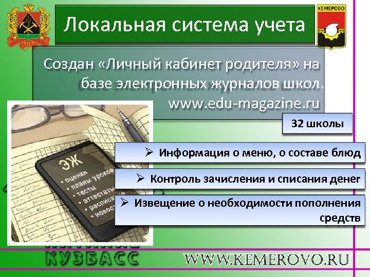 Локальная система учета Создан «Личный кабинет родителя» на базе электронных журналов школ. www. edu-magazine.