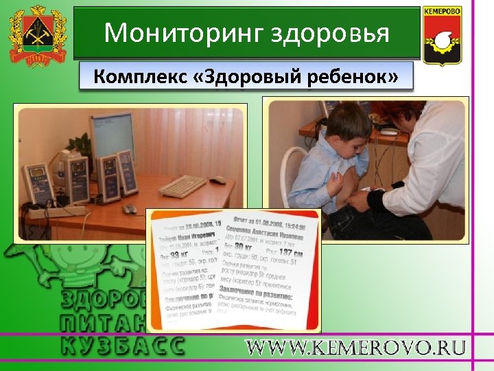 Мониторинг здоровья Комплекс «Здоровый ребенок» 