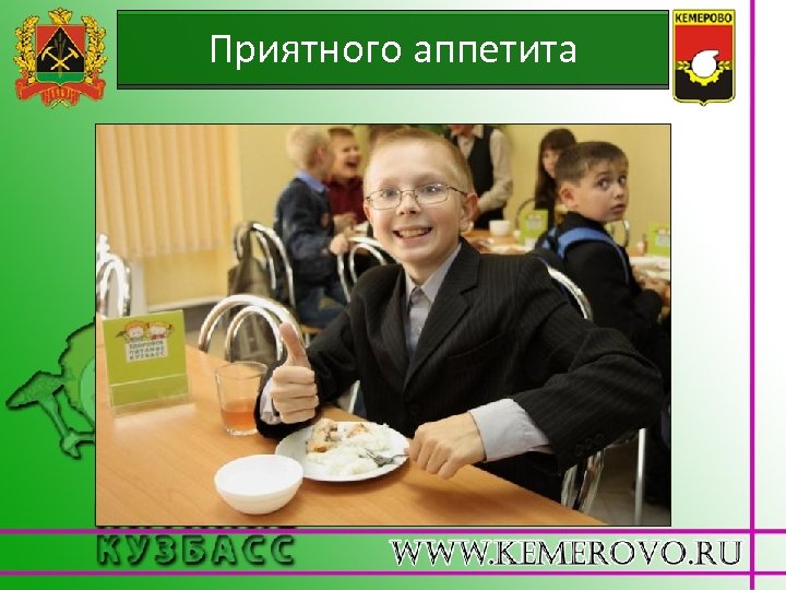 Приятного аппетита 