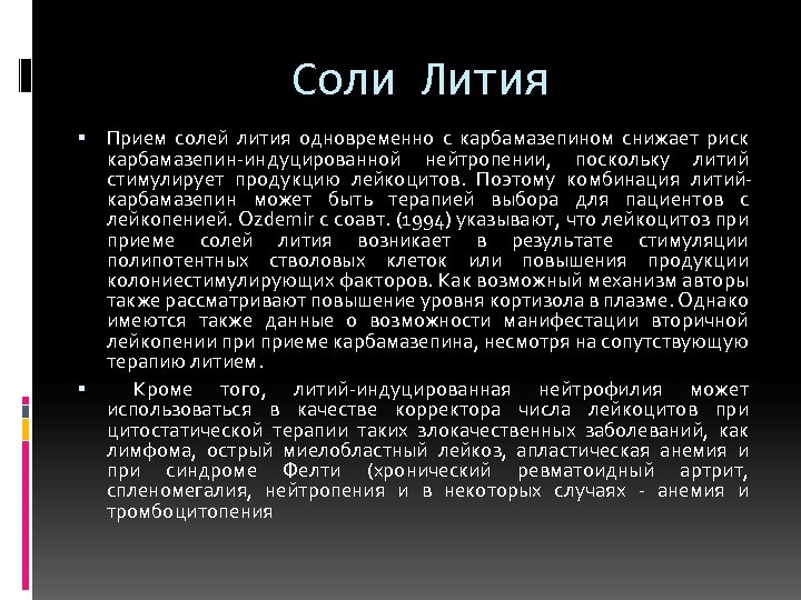 Соли Лития Прием солей лития одновременно с карбамазепином снижает риск карбамазепин-индуцированной нейтропении, поскольку литий