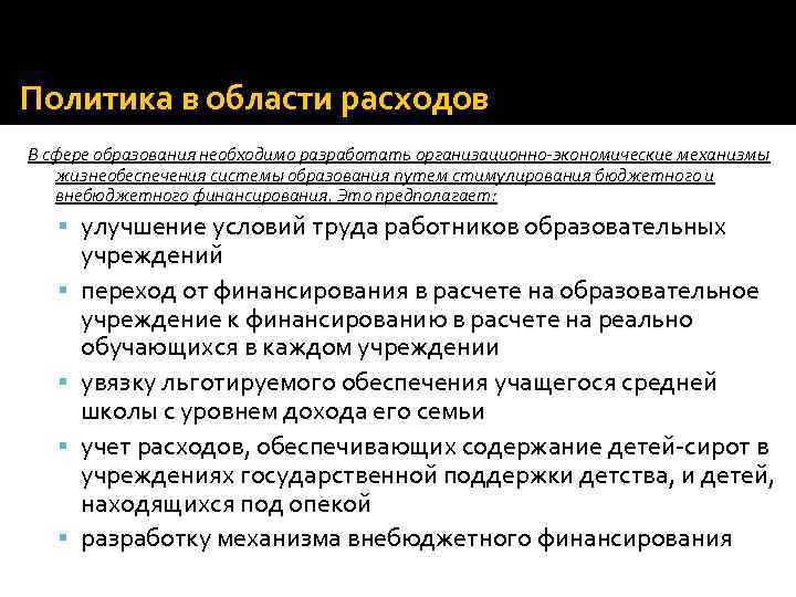 Политика в области расходов В сфере образования необходимо разработать организационно-экономические механизмы жизнеобеспечения системы образования