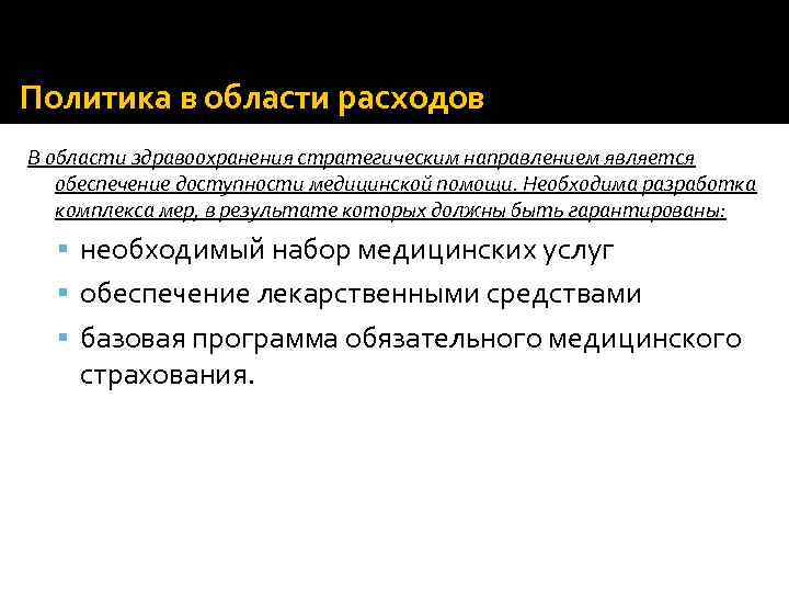 Политика в области расходов В области здравоохранения стратегическим направлением является обеспечение доступности медицинской помощи.