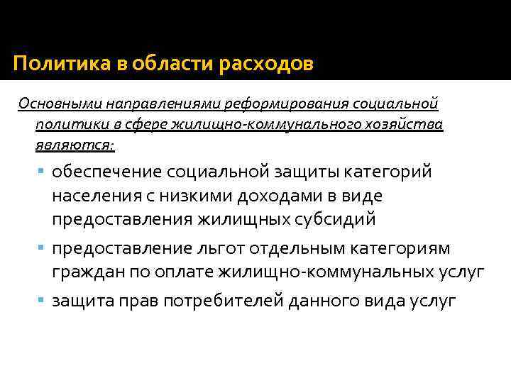 Политика в области расходов Основными направлениями реформирования социальной политики в сфере жилищно-коммунального хозяйства являются: