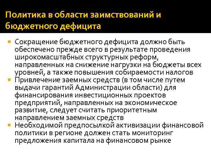 Политика в области заимствований и бюджетного дефицита Сокращение бюджетного дефицита должно быть обеспечено прежде