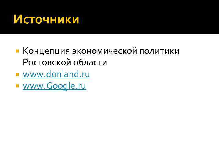 Источники Концепция экономической политики Ростовской области www. donland. ru www. Google. ru 