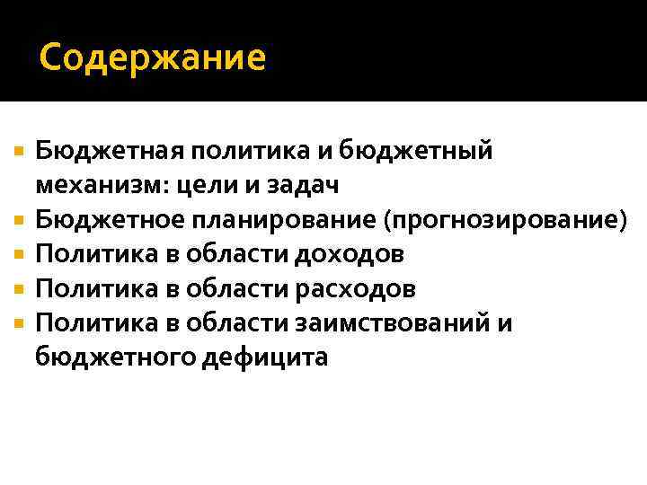 Содержание Бюджетная политика и бюджетный механизм: цели и задач Бюджетное планирование (прогнозирование) Политика в
