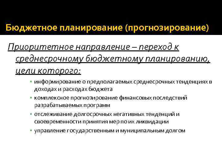 Бюджетные объекты. Бюджетное планирование. Бюджетное прогнозирование. Задачи бюджетного планирования и прогнозирования.