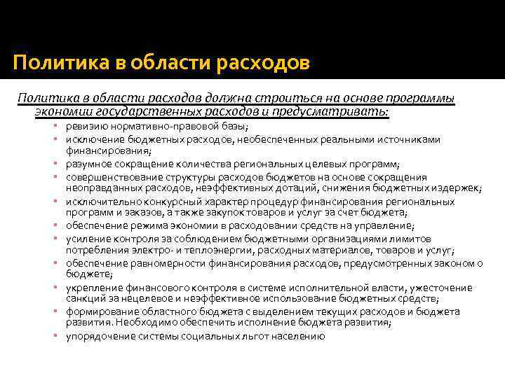 Законопроекты предусматривающие расходы покрываемые за счет бюджета. Политика в области расходов. Политические расходы. Политика расходов это. Инструменты политики в области расходов.