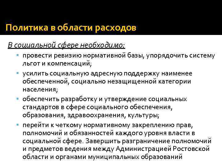 Политика в области расходов В социальной сфере необходимо: провести ревизию нормативной базы, упорядочить систему