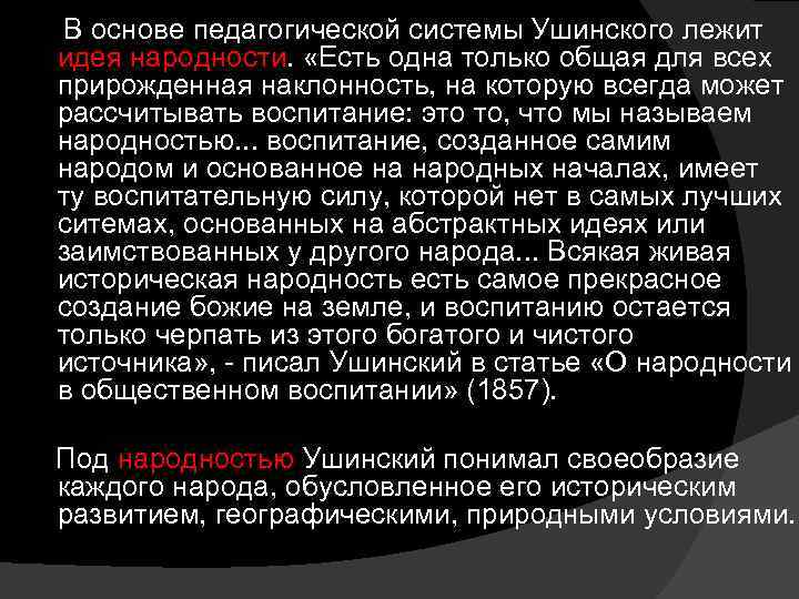 Идея народности к д ушинского. Идея народности воспитания Ушинского кратко. Основа педагогической системы Ушинского. Ушинский идея народности. Народность образования Ушинский.