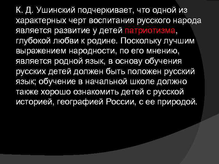 К. Д. Ушинский подчеркивает, что одной из характерных черт воспитания русского народа является развитие