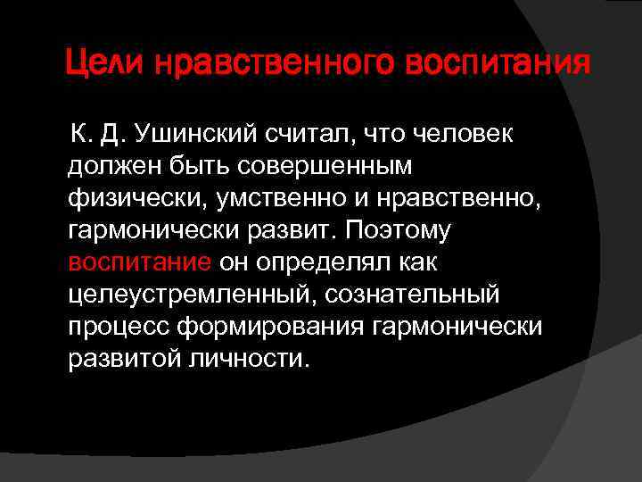 Цели нравственного воспитания К. Д. Ушинский считал, что человек должен быть совершенным физически, умственно