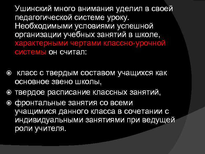 Ушинский много внимания уделил в своей педагогической системе уроку. Необходимыми условиями успешной организации учебных