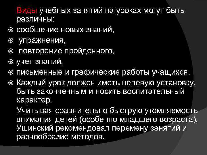  Виды учебных занятий на уроках могут быть различны: сообщение новых знаний, упражнения, повторение