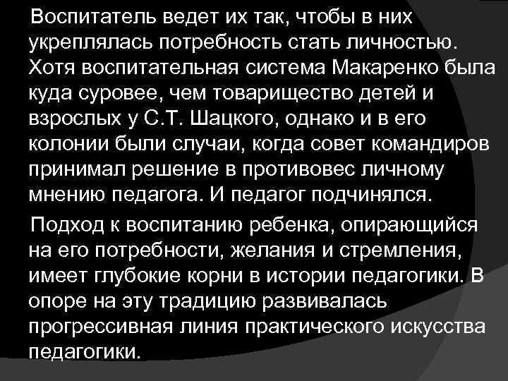  Воспитатель ведет их так, чтобы в них укреплялась потребность стать личностью. Хотя воспитательная