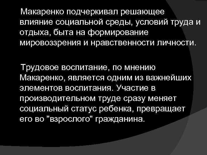  Макаренко подчеркивал решающее влияние социальной среды, условий труда и отдыха, быта на формирование