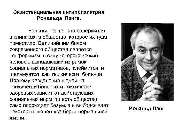 Экзистенциальная психотерапия. Антипсихиатрия. Антипсихиатрический подход. Экзистенциальная психиатрия. Экзистенциальная психология достижения.