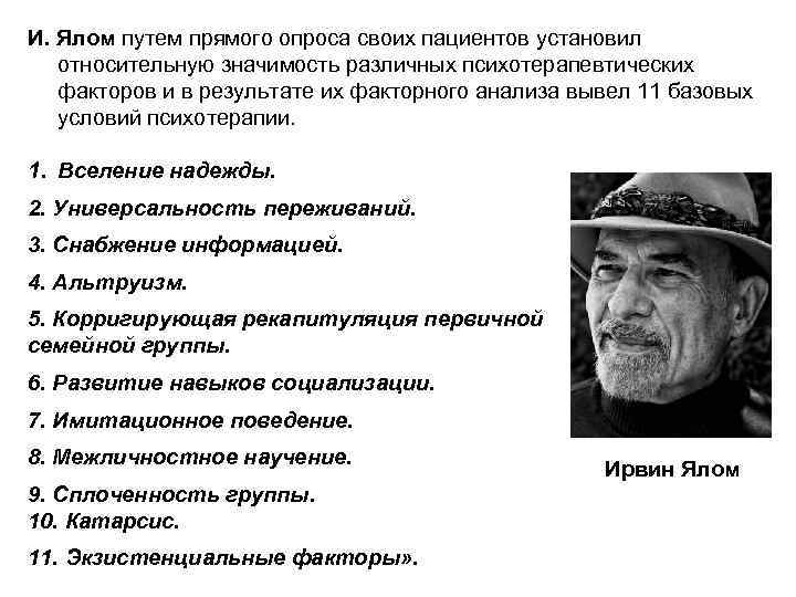 И. Ялом путем прямого опроса своих пациентов установил относительную значимость различных психотерапевтических факторов и