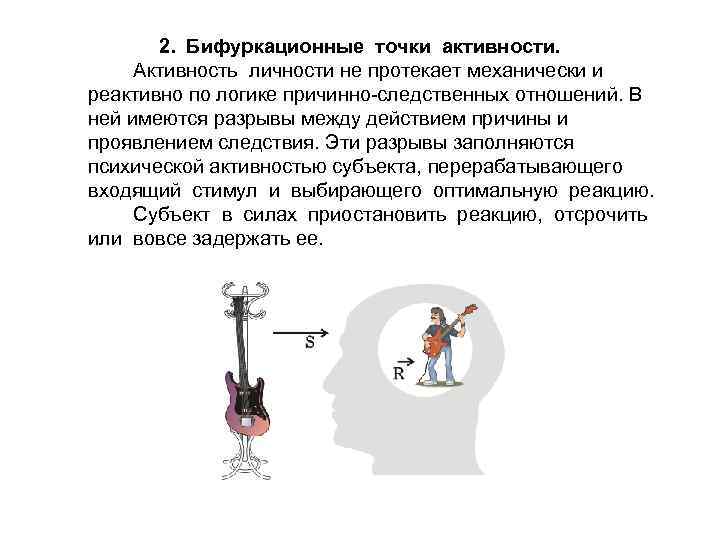 2. Бифуркационные точки активности. Активность личности не протекает механически и реактивно по логике причинно-следственных