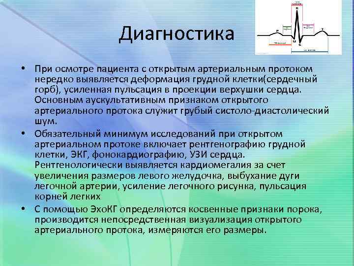 Диагностика • При осмотре пациента с открытым артериальным протоком нередко выявляется деформация грудной клетки(сердечный