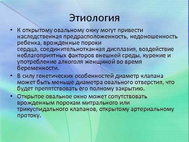 Этиология • К открытому овальному окну могут привести наследственная предрасположенность, недоношенность ребенка, врожденные пороки