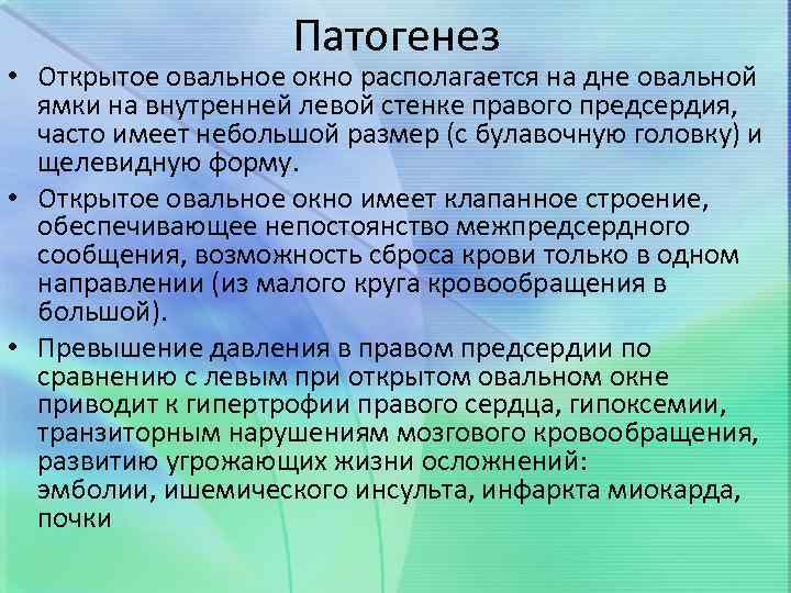 Патогенез • Открытое овальное окно располагается на дне овальной ямки на внутренней левой стенке