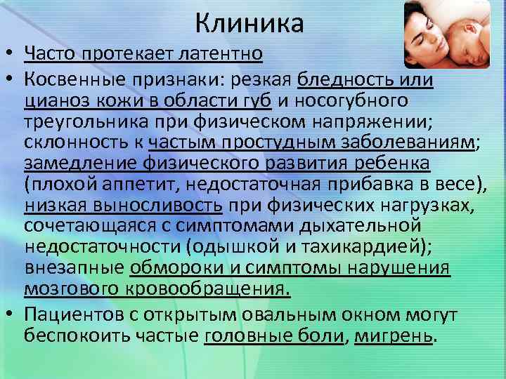 Клиника • Часто протекает латентно • Косвенные признаки: резкая бледность или цианоз кожи в