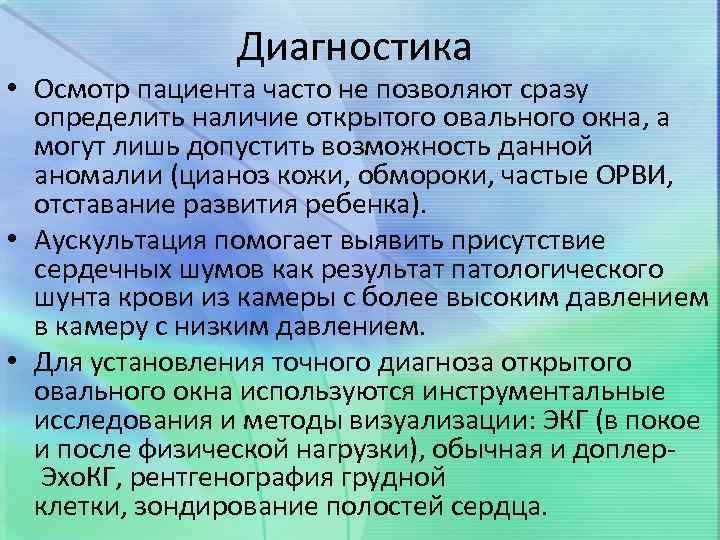 Диагностика • Осмотр пациента часто не позволяют сразу определить наличие открытого овального окна, а