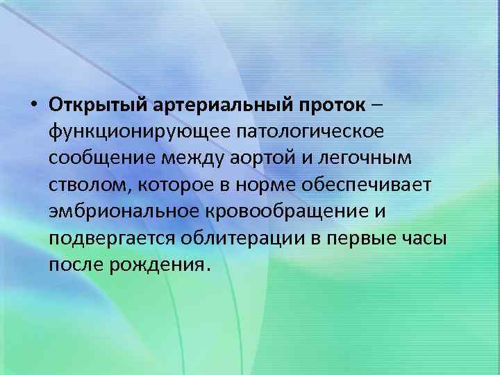  • Открытый артериальный проток – функционирующее патологическое сообщение между аортой и легочным стволом,