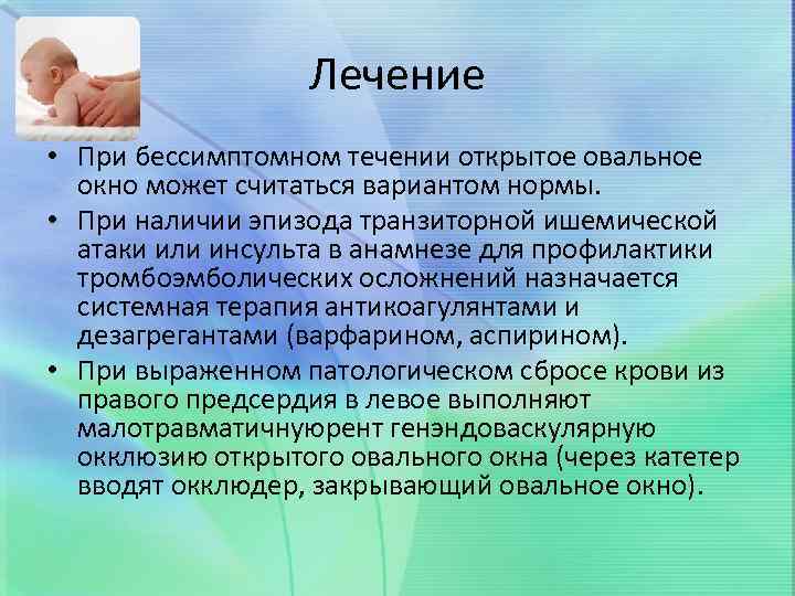 Лечение • При бессимптомном течении открытое овальное окно может считаться вариантом нормы. • При