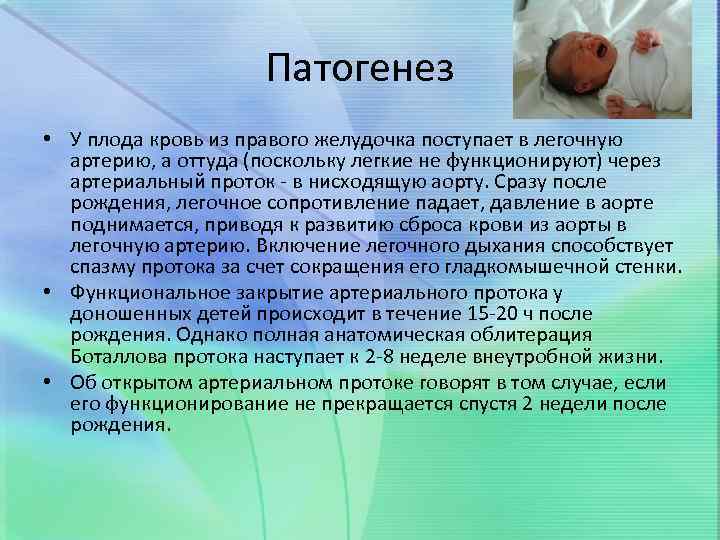 Патогенез • У плода кровь из правого желудочка поступает в легочную артерию, а оттуда