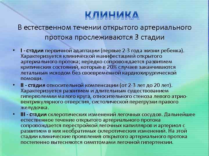 В естественном течении открытого артериального протока прослеживаются 3 стадии • I - стадия первичной