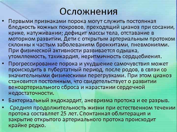 Осложнения • Первыми признаками порока могут служить постоянная бледность кожных покровов, преходящий цианоз при