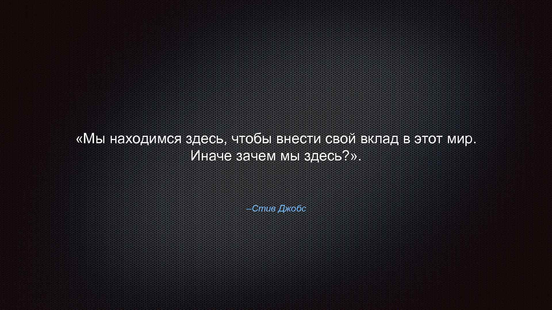 Здесь сидели. Обои Стив Джобс мотивация. Стив Джобс думай иначе фраза. Обои с Цитатами великих людей. Стив Джобс цитаты.