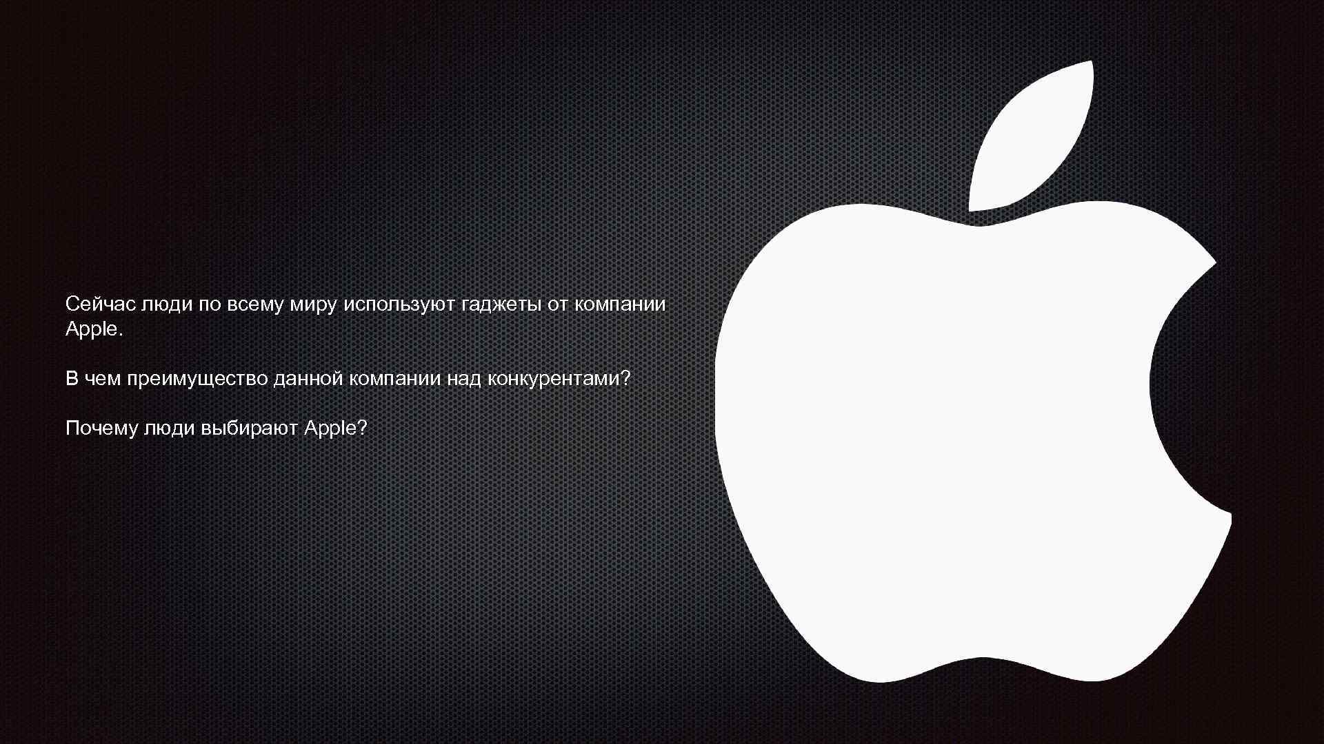 Презентация в стиле apple