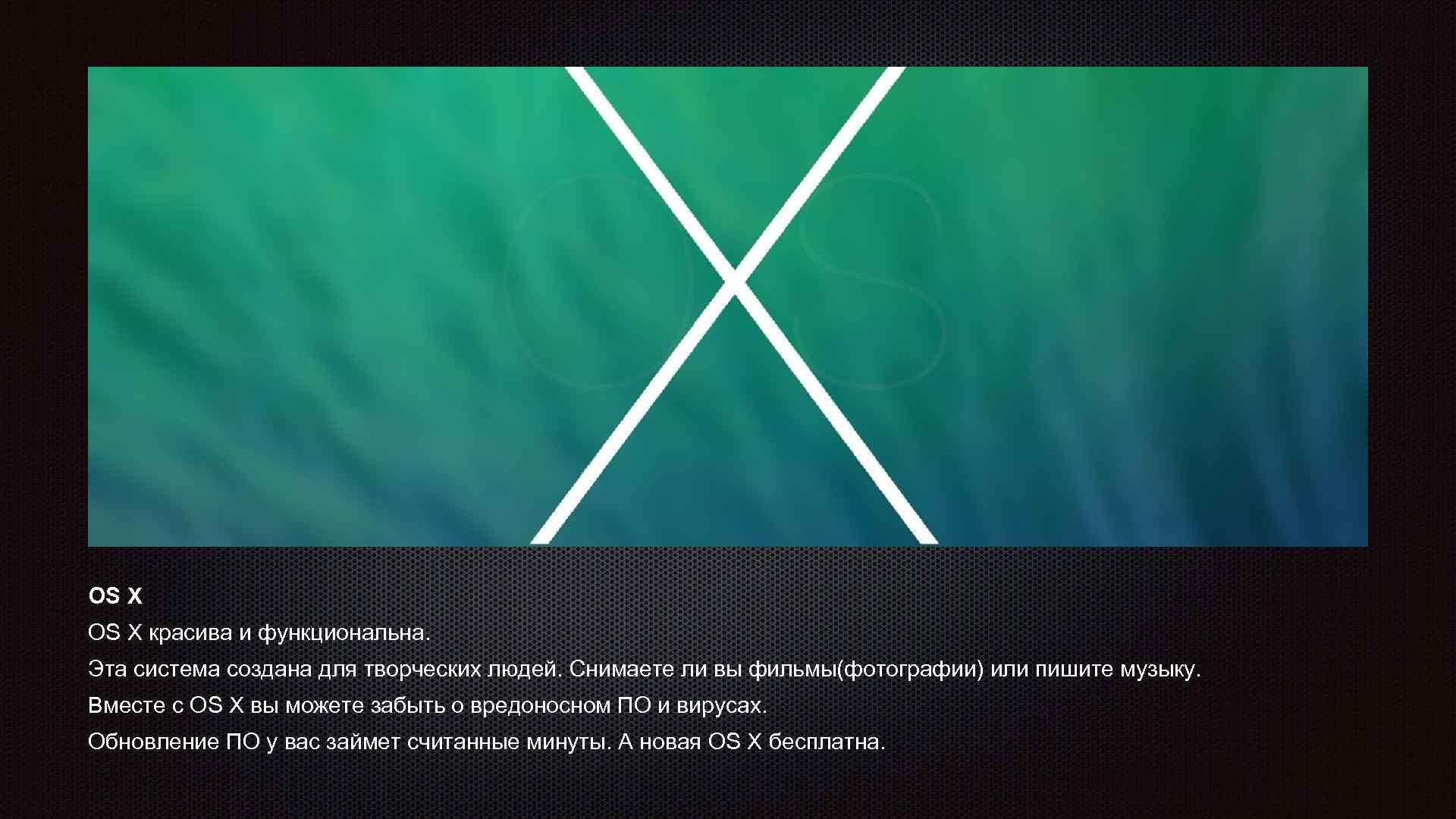 OS X красива и функциональна. Эта система создана для творческих людей. Снимаете ли вы
