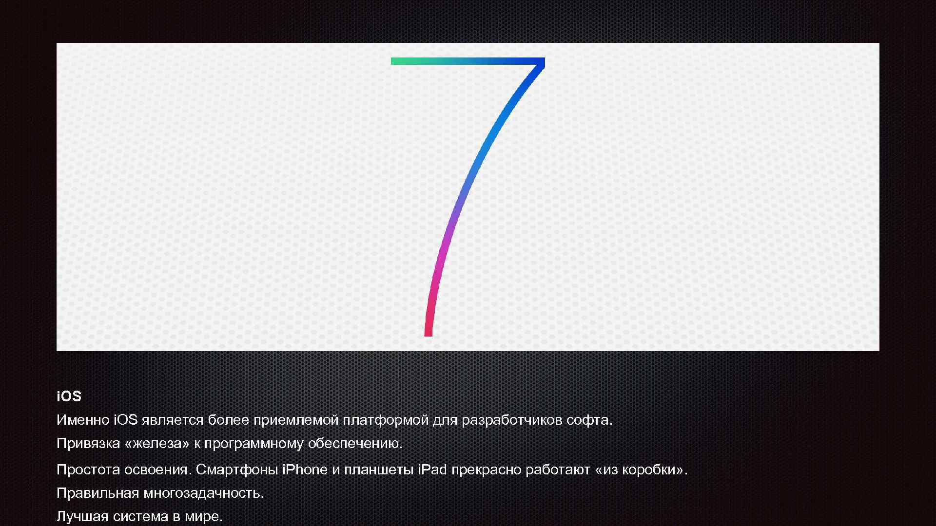 i. OS Именно i. OS является более приемлемой платформой для разработчиков софта. Привязка «железа»