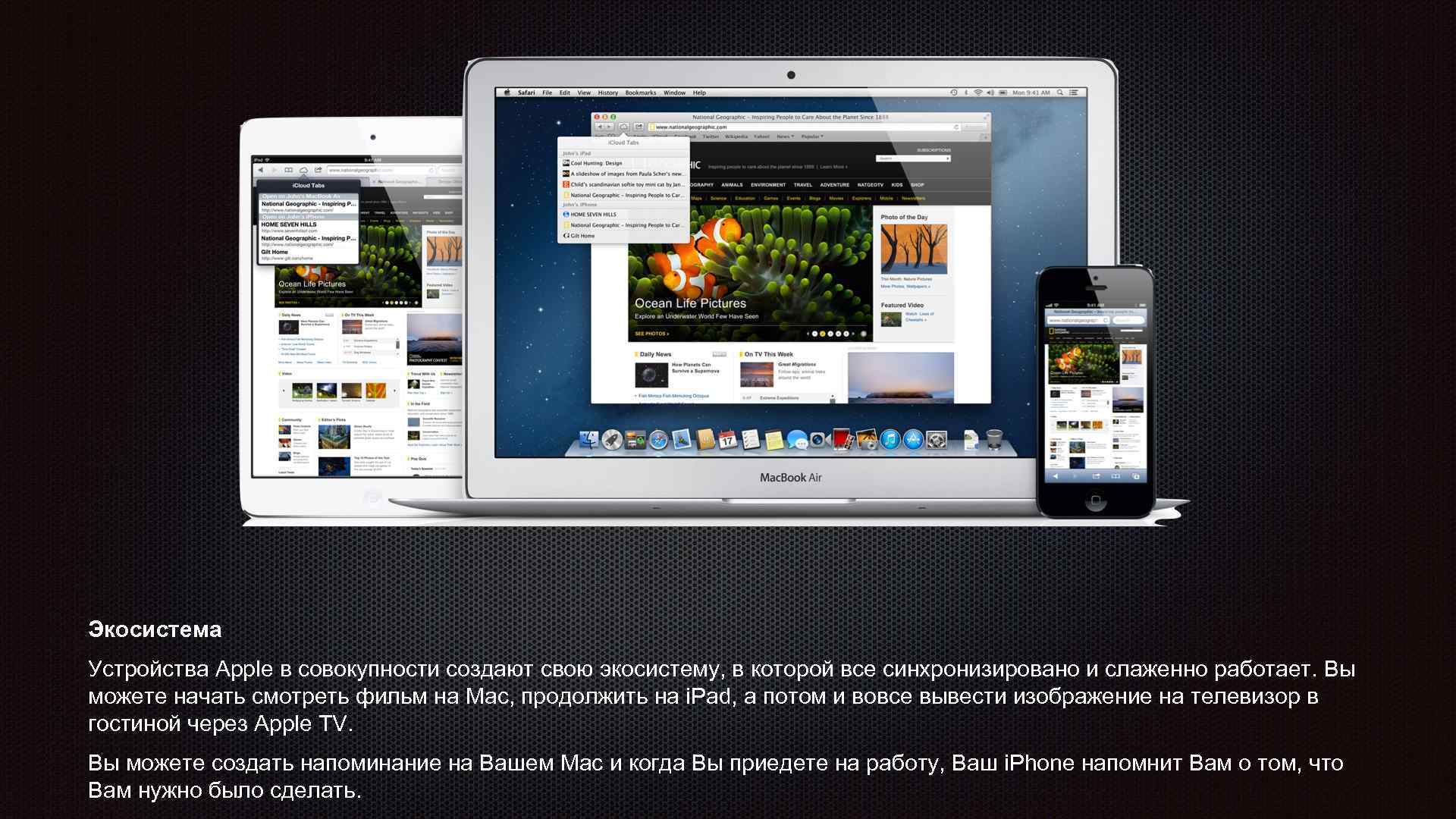 Экосистема Устройства Apple в совокупности создают свою экосистему, в которой все синхронизировано и слаженно