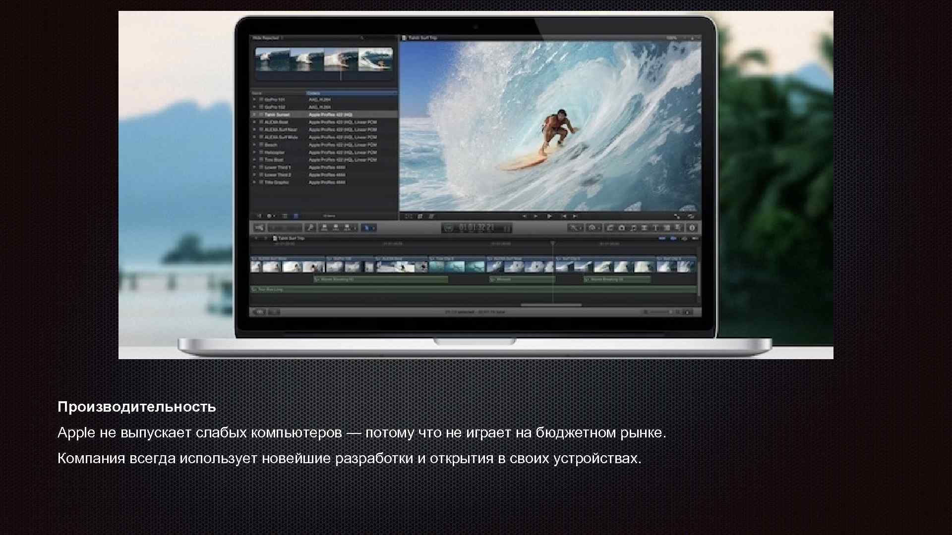 Производительность Apple не выпускает слабых компьютеров — потому что не играет на бюджетном рынке.