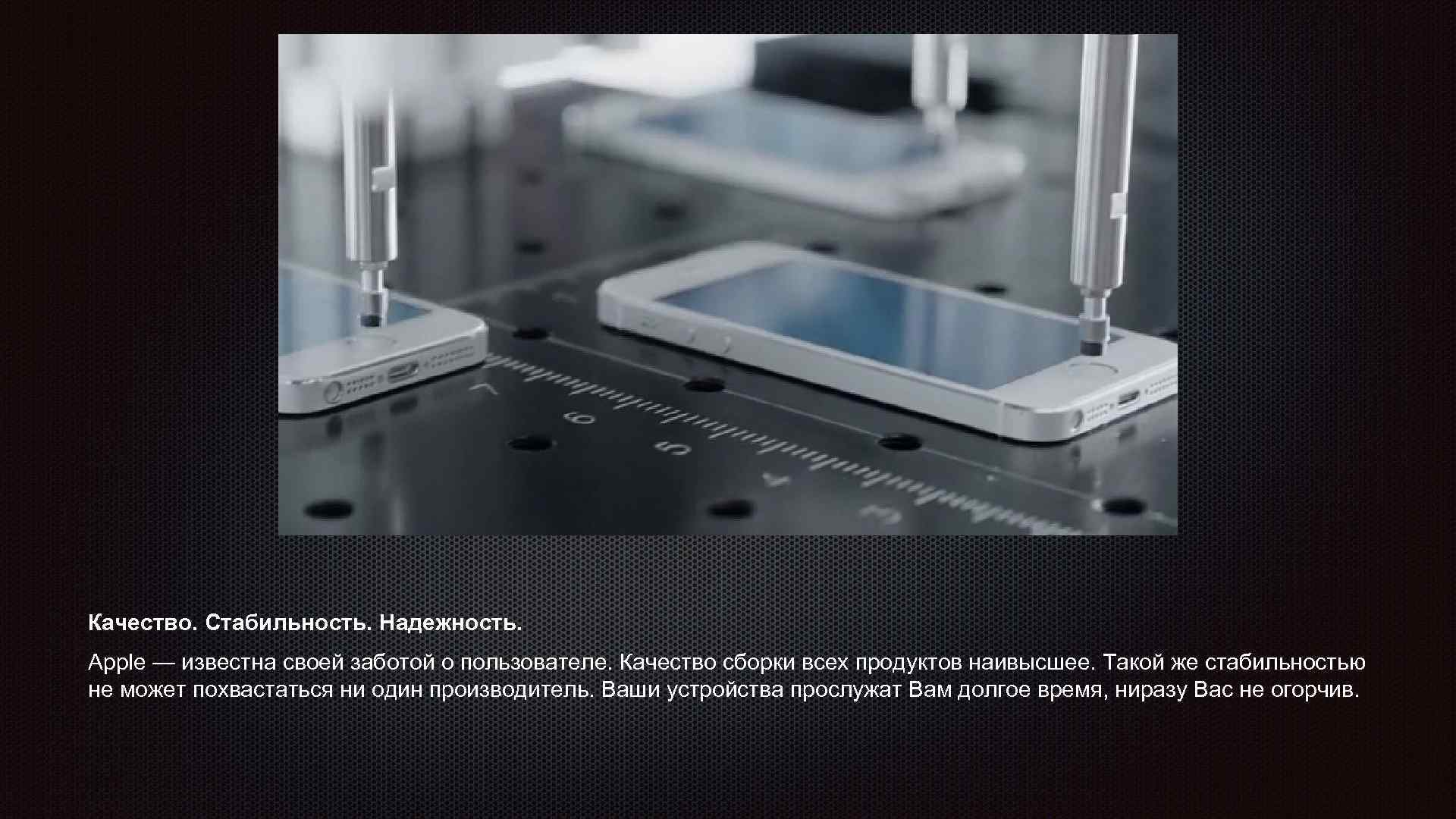 Качество. Стабильность. Надежность. Apple — известна своей заботой о пользователе. Качество сборки всех продуктов