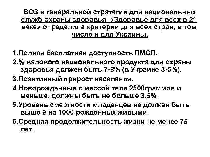 ВОЗ в генеральной стратегии для национальных служб охраны здоровья «Здоровье для всех в 21
